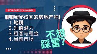 好多专家说房地产2023-2024会崩盘？可我们能全信吗？快来了解下纽约永远火爆的房地产投资！New！