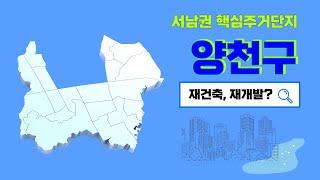 [CC] 서남권 대표적인 주거단지 양천구, 목동 신시가지를 비롯한 구석구석을 살펴보자!