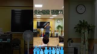 ( 웃는 얼굴 만들기 )#실버레크 #실버율동 #건강율동 #손유희 #박수게임 #레크리에이션게임