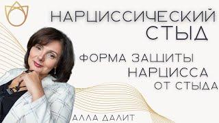 Нарциссический стыд. Чувство стыда у нарциссов/ Нарциссическое расстройство личности