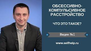 ОКР. Видео 1. ОКР - что это такое?