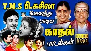 TMS & பி.சுசிலா இணைந்து பாடிய காதல் பாடல்கள் | TMS - P Susheela Duet Songs | Kannadhasan | HD