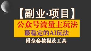 公众号流量主，蕞稳定版AI玩法，附全套教程