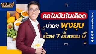 ลดไขมันในเส้นเลือด ลดไขมันในเลือดเร่งด่วน ด้วย7ขั้นตอน | plant based ลดน้ำหนัก หมอแบงค์ Food doctor