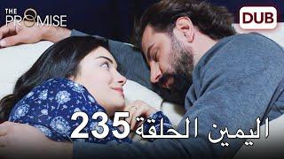 اليمين الحلقة 235 | مدبلج عربي