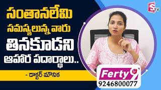 Dr S Maunica about Foods to Avoid | Ferty 9 Fertility & Research Center | SumanTV Telugu