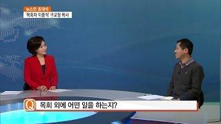 [CBS주말교계뉴스 초대석] 구교형 목사, "택배 배달 하면서 성도들의 힘든 삶 더욱 공감하게 됐다"