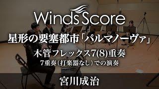 星形の要塞都市「パルマノーヴァ」（木管フレックス7(8)重奏）【打楽器なし】