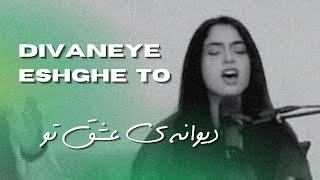 Divaneye eshghe to دیوانه ی عشق تو