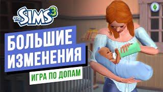 БОЛЬШИЕ изменения в семье! ► Игра по ДОПАМ в СИМС 3 / The Sims 3 Питомцы
