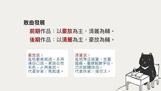 高三國文｜曲選：曲學簡介（上） 曲的發展、聲律及結構