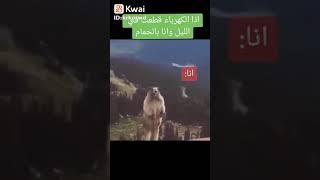راح تطلع من الحمام بدون ملابس 