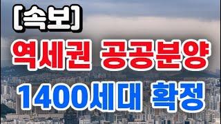 서울 역세권 공공분양 1,400세대 확정 / 소식 나왔습니다