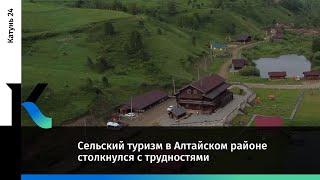 Сельский туризм в Алтайском районе столкнулся с трудностями