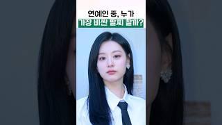 연예인 명품 팔찌, 누구 꺼 젤 비싸?