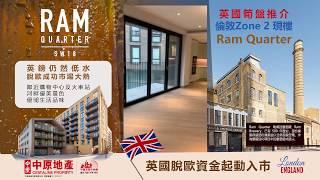 英國脫歐資金起動入市｜英國筍盤推介｜倫敦Zone 2 現樓Ram Quarter