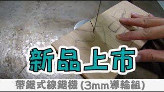 帶鋸式線鋸機-專為切鋸曲線而生的YES-1008S YES-1008S scroll bandsaw | Cutting Carve by Bandsaw