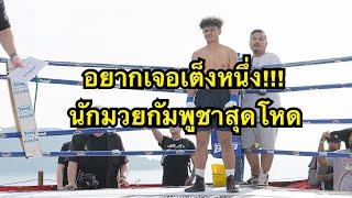 มวยหมัดเปล่าสุดโหดนักมวยกัมพูชาต่อยนักมวยไทยน๊อคซี่โครงหัก Em Daro ឯម ដារ៉ូ vs Sudun