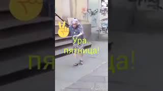 Бабушка танцует ура пятница