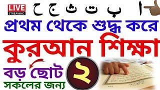 কুরআন শিক্ষা | ক্লাস - ২ | QuraShikkha | বই কিনতে- 01779970580 | ব্যাচ-৫ | সহজ কুরআন শিক্ষা