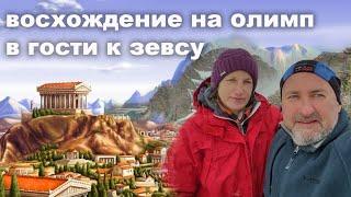 Восхождение на Олимп, Греция самостоятельно с палаткой.