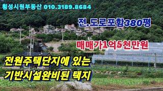 (횡성 전원주택지) 전원단지에 있는 택지라 기반시설이 완비됨.정남향토지  상담:010-3189-8684