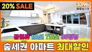 20% SALE 최대할인 받으실분~~거실에서 즐기는 숲세권 공원뷰1호선, 7호선 더블역세권 특가 (매물번호 3396)[부천신축아파트][부천미분양아파트]