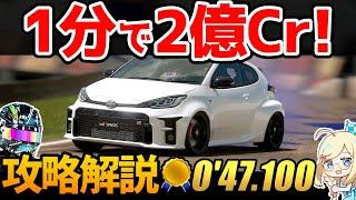 【GT7】2 million credits in less than a minute! Online time trial guide! GR Yaris/Catalunya Rallycross