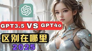 2025最新gpt3.5和gpt4区别对比教学，ChatGPT-3.5升级到GPT-4.0，ChatGPT 3.5 vs GPT4测评对比，ChatGPT4O有哪些强大功能，gpt4o怎么使用/多少钱