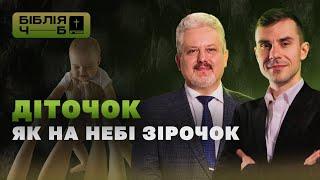 Діточок, як на небі зірочок I Біблія чорним по білому | 32