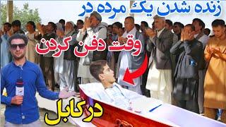 زنده شدن مرده در وقت دفن کردن در کابل/The revival of a dead person for the first time in Kabul