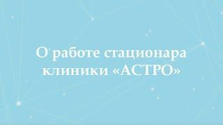 О работе стационара клиники Астро