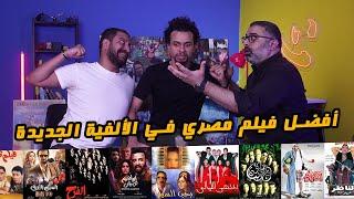 منافسات أفضل فيلم مصري في الألفية الجديدة مع أبو إسماعيل وأبو كمال  | FilmGamed