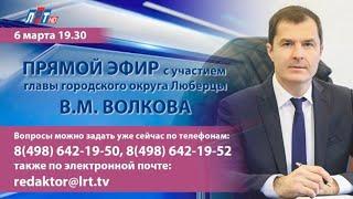 Владимир Волков ответил на вопросы жителей г.о. Люберцы в программе "Диалог с главой" 06.03.2023 г.