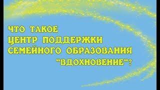 Семейное образование в Астрахани. Центр поддержки семейного образования "Вдохновение".