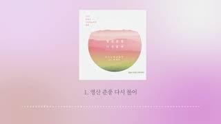[영산춘풍 다시불어 By 박귀성] 영산춘풍 다시불어