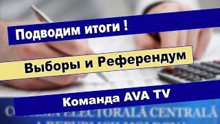 ВЫБОРЫ – Итоги выборов Президента и итоги Референдума 2024