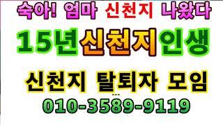 [이단상담] 신천지 15년 탈퇴 경험담 충격 충격입니다.