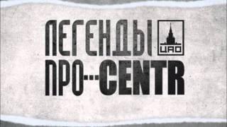 Легенды Про...CENTR - Дядя Федя [7]