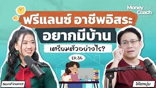 อาชีพอิสระ ฟรีแลนซ์ กู้ซื้อบ้านอย่างมั่นใจ เตรียมตัวอย่างไร? | The Money Coach Podcast EP.036