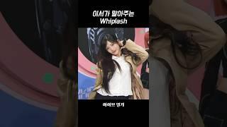 [아이브] 이서가 말아주는 Whiplash