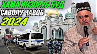 ХОЧИ МИРЗО САВОЛУ ЧАВОБ 18 ИЮНЬ 2024