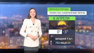Прогноз погоды в Набережных Челнах на 8 апреля 2025 г.