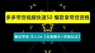 多多带货视频快速50爆款拿带货资格，搬运带货 月入3w【全套脚本+详细玩法】