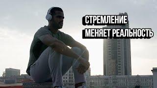 Стремление Меняет Реальность - Мотивация