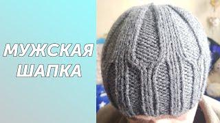 Самая модная мужская шапка вязаная спицами.