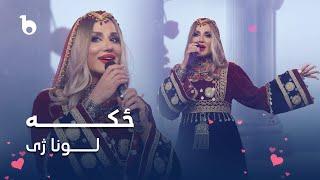 Luna Zhe New Pashto Song - Zeka | لونا ژی - ځکه