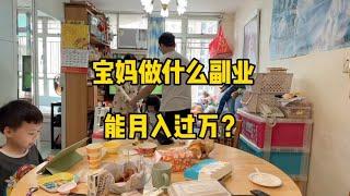 普通宝妈，做什么副业能月入过万？#短视频创业