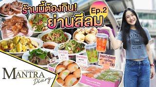 ร้านนี้ต้องกิน! ย่านสีลม Ep.2 ออกอากาศ 9 กุมภาพันธ์ 2567 #มันตราไดอะรี่