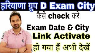 आपका ग्रुप D exam City जाने |Haryana Group D Exam City link | haryana group D Admit Card | hssc cet|